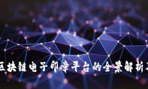 中国区块链电子印章平台的全景解析及应用