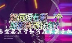 抱歉，我无法直接帮助您