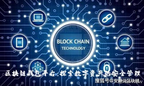 区块链钱包平台：探索数字资产的安全管理