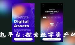 区块链钱包平台：探索数