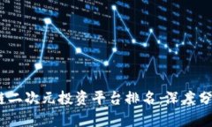 2023年区块链二次元投资平
