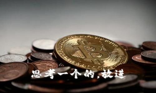 思考一个的，放进