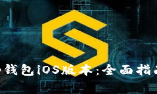 如何使用BitKeep钱包iOS版本：全面指南与常见问题解答
