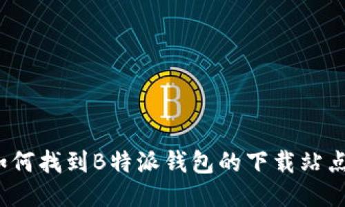 如何找到B特派钱包的下载站点？
