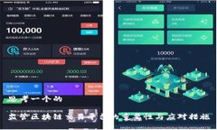 思考一个的  监管区块链交