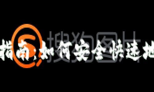 Bitp观察钱包使用指南：如何安全快速地找回你的数字资产