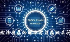 比特派无法截屏的解决方