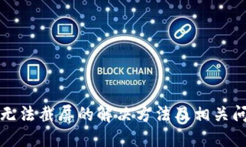 比特派无法截屏的解决方法及相关问题解答