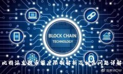 比特派充提币额度限制解