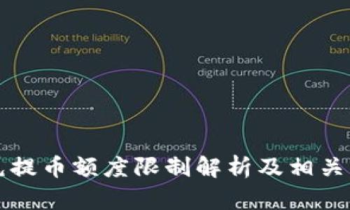 比特派充提币额度限制解析及相关问题详解