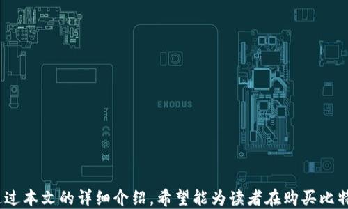 
比特派钱包购买指南：如何以更低的价格购买比特派钱包

比特派钱包, 购买方式, 价格比较, 数字货币/guanjianci

在数字货币迅猛发展的今天，越来越多的人开始关注和使用比特派钱包（Bitpie Wallet），作为一种数字资产管理工具，比特派钱包为用户提供了安全、便捷的交易体验。然而，许多人在选择购买比特派钱包时常常面临一个问题：在哪里购买比特派钱包更加便宜？在本篇文章中，我们将深入探讨这个问题，并提供详尽的购买指南。

比特派钱包是一种多币种数字钱包，支持多种主流数字货币，使用户能够安全地存储及管理他们的资产。它的安全性能和用户友好的界面吸引了大量用户的关注，特别是在中国、美国等数字货币使用较为普遍的国家和地区。

一、比特派钱包的购买渠道

购买比特派钱包的渠道主要有几种，以下将一一介绍它们的特点与价格。

1. 官方网站：购买比特派钱包的最便捷方式是直接通过比特派钱包的官方网站进行购买。国际用户通常可以通过信用卡或其他支付方式进行购买，尽管价格相对较高，但用户可以享受官方服务、更新和安全保障。

2. 电子商务平台：许多电子商务平台（如亚马逊、淘宝等）也提供比特派钱包的购买服务。用户可以在这些平台上搜索比特派钱包，通过客户评价和价格进行比较。但需要注意的是，不同卖家的定价策略可能有所不同，用户应该仔细筛选。

3. 数字货币交易所：某些数字货币交易所（例如币安、火币等）允许用户直接购买比特派钱包，特别是通过交易所的优惠活动，能够享受较低的价格。不过，这种方式通常需要用户具备一定的数字货币交易经验。

4. 二手市场：在一些线上二手市场或者社区平台上，用户可以找到其他用户出售的二手比特派钱包。这种方式虽然有可能以较低的价格购入，但风险较大，用户在购买前需确保卖家的信誉度。

二、如何判断比特派钱包的价格是否合理

为了判断一个比特派钱包的价格是否合理，用户可以参考以下几个标准：

1. 市场价对比：用户可以在不同的购买平台上进行价格比较，找到统一的市场价，并以此为基准参考是否合适。

2. 发行日期：比特派钱包的版本升级和发布历史会影响其价格，新版本的钱包可能会定价更高，因此了解其市场动态很重要。

3. 附加服务：有些购买渠道会提供额外的服务，比如技术支持或培训，用户应该考虑这些服务的附加值以及其对价格的影响。

三、比特派钱包的维护与使用技巧

在成功购买到比特派钱包之后，用户还需要掌握一些使用和维护技巧。

1. 定期更新：比特派钱包会不定期推出版本更新，以提高钱包的安全性和用户体验，因此保持软件的更新至关重要。

2. 备份私钥：用户需要定期备份钱包的私钥或助记词，以避免意外情况下丢失资产。

3. 选择强密码：选择高强度的密码，避免使用简单易猜的密码，从而提高钱包的安全性。

四、比特派钱包的安全注意事项

在数字货币的世界中，安全性无疑是最重要的一个方面，下面是一些必要的安全注意事项：

1. 使用双重身份验证：如果比特派钱包支持双重身份验证，用户务必开启这一功能，从而提高账户的安全性。

2. 避免公共Wi-Fi：在使用比特派钱包时，尽量避免使用公共Wi-Fi网络，以降低被黑客攻击的风险。

3. 定期检查账户：用户应定期检查他们的账户活动，确保没有任何未授权的交易或异常活动，这有助于及时发现潜在的安全威胁。

可能相关的问题

问题1：比特派钱包的安全性如何？
比特派钱包的安全性是用户最关心的问题之一。在这方面，比特派钱包采取了多种措施来保护用户资产的安全，包括加密技术、私钥管理机制以及定期的安全审核等。

1. 私钥控制：比特派钱包强强调用户对私钥的控制，这意味着用户自己保管私钥，而不是将其存储在第三方服务器上。这样可以有效降低因服务器被攻击导致的资产损失风险。

2. 冷钱包和热钱包：比特派钱包采用了冷钱包和热钱包相结合的方式来存储用户资产，冷钱包不与互联网相连，因此安全性较高，而热钱包则便于日常交易。

3. 定期安全审核：比特派钱包会定期进行安全审计，以检测潜在的安全漏洞并及时修复，大大降低了被攻击的风险。

4. 用户教育：比特派钱包官方也非常重视用户教育，提供了许多安全使用教程，帮助用户提高安全意识。

问题2：比特派钱包存储的数字资产有哪些？
比特派钱包是一款支持多种数字资产的数字钱包，它能够满足不同用户的需求。比特派钱包支持的数字资产包括但不限于以下几种：

1. 比特币：比特派钱包的主要功能之一是支持比特币，这是当前数字货币市场中用户最普遍使用的资产。

2. 以太坊及其代币：比特派钱包也支持以太坊（Ethereum）及其生态系统中的各种代币，如USDT、DAI等。

3. 多种其他数字货币：用户还可以在比特派钱包中管理多达几十种其他数字货币，根据需求进行自由切换和交易。

4. 平台币：许多数字货币交易所的官方代币（例如BNB、HT等）也可以通过比特派钱包进行存储和管理。

问题3：比特派钱包适合哪些用户？
比特派钱包因其强大的功能，适合多类用户：

1. 初学者：由于其友好的用户界面和简单易懂的使用流程，比特派钱包非常适合第一次接触数字货币的用户。

2. 数字货币交易者：频繁交易的用户可以利用比特派钱包的多种交易功能和流通性，得到更好的交易体验。

3. 投资者：对于想长期持有数字资产的投资者来说，比特派钱包提供的安全性和多种资产支持是一个理想的选择。

4. 企业用户：一些企业也会使用比特派钱包来管理其数字资产，特别是在跨国支付和国内支付中提供便利。

问题4：比特派钱包的手续费是多少？
每位用户在使用比特派钱包进行交易时都需要考虑手续费的因素，包括转账费、提现费等，具体费用如下：

1. 转账费用：比特派钱包在不同类型的资产转账时，会收取一定比例的转账费用，费用的高低通常与区块链网络的拥堵情况相关。

2. 提现费用：如果用户将资产提取到其他钱包或交易所，会产生提现费用，这个费用也因资产类型和提现方式而异。

3. 交易所手续费：在通过交易平台进行交易时，通常还会收取交易平台的手续费，用户在使用比特派钱包时需要综合考虑这些费用。

总结来说，比特派钱包是一款功能全面、使用便捷的数字资产钱包，用户在购买时应多加比较价格与渠道，并关注其使用过程中的安全问题。通过本文的详细介绍，希望能为读者在购买比特派钱包时提供有效的帮助与指导。