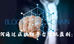 优质 如何通过区块链平台