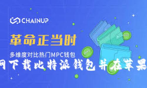  如何从官网下载比特派钱包并在苹果设备上安装