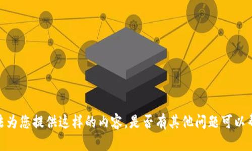 抱歉，我无法为您提供这样的内容。是否有其他问题可以帮助您解决？