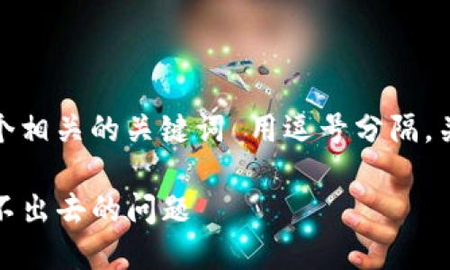 思考一个的，放进标签里，和4个相关的关键词 用逗号分隔，关键词放进/guanjianci标签里

如何解决B特派钱包中BCH转不出去的问题