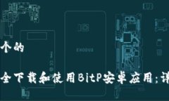 思考一个的如何安全下载