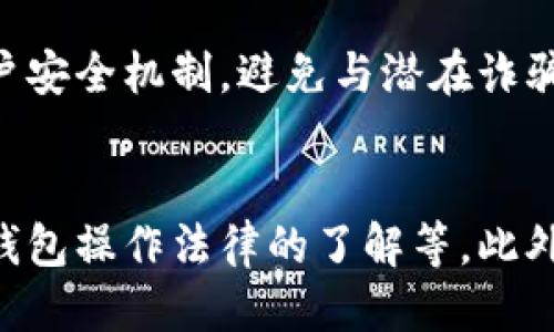   如何处理BK钱包收到的未知转账：安全、风险与应对策略 / 

 guanjianci BK钱包, 未知转账, 数字货币安全, 钱包保护 /guanjianci 

在数字货币迅猛发展的今天，越来越多的人开始使用各种电子钱包进行交易。其中，BK钱包因其安全性和便利性而受到广泛欢迎。但在使用过程中，用户可能会遇到许多问题，其中之一便是“收到未知转账”。在这篇文章中，我们将详细探讨这个问题，包括如何处理未知转账、可能的安全风险、避免未来风险的策略以及相关的常见问题等。

一、BK钱包收到未知转账的背景

数字货币交易的本质是去中心化的，因此，用户在BK钱包中收到未知转账，可能让人感到困惑和不安。首先，在个人钱包中收到不明来源的转账，往往意味着该转账不是我们所期待或授权的。无论是意外转账、错误交易还是恶意行为，这都会引起用户的注意。

在大多数情况下，用户可能会在未进行任何交易或与某人联系的情况下，突然发现账户中出现了未知金额的转账。这种情况的产生，往往缘于以下几个原因：
1. **错误操作**：可能是寄送人输入错误地址，将资金转账到你的BK钱包地址。
2. **赠与或奖励**：某些平台可能会因促销活动向随机用户赠送小额数字货币。
3. **恶意行为**：不法分子可能会故意使用户陷入混乱，诱使其进行不必要的操作。

二、如何处理BK钱包中的未知转账

面对未知转账，用户的首要任务是保持冷静，慎重考虑下一步操作。不要急于处理或转移这些资金。以下是建议的处理步骤：

1. **查看交易记录**：在BK钱包中查看详细的交易记录，包括转账金额、时间、发送方地址等信息。尽量收集所有可以找到的数据，以便日后分析。
   
2. **确认转账来源**：尝试通过区块链浏览器确认转账来源。输入你的BK钱包地址，确认该笔交易的详细信息，了解发送方是否有其他相关的交易历史。

3. **保持钱包的安全性**：在处理任何未知转账之前，首先确保你的BK钱包处于安全状态。检查有没有可疑登录记录，定期更换密码，并启用两步验证等安全措施。
   
4. **咨询与求助**：如果对转账来源不明或存在疑虑，建议寻求专业人士或社区的帮助，例如向BK钱包的客服寻求解答，或者在相关论坛中提问。

三、未知转账的安全风险评估

未知转账可能代表着潜在的安全风险，务必要保持警惕。以下是一些关于未知转账所涉及的安全风险的专业解读：

1. **资金安全风险**：若转账源于恶意行为，可能导致你将这些资金误转入不法账户。一些骗子可能会跟进，伪装成相关方，试图诱导你进行进一步的操作。

2. **法律风险**：在某些情况下，如果你接受了来自非法来源的资金，可能会面临法律责任。不同国家和地区对数字货币的监管政策不同，若处理不当，可能会给自己带来法律问题。

3. **诈骗风险**：这类转账可能是一种预兆，表明在之后的时间里将出现诈骗行为。不法分子可能会利用这种状况，试图使你进一步信任他们，从而进行诈骗。

四、避免未来未知转账的策略

为了防止未来再次收到未知转账，用户可以采取一些策略来保护自己的BK钱包及资金安全：

1. **提高警惕**：在做任何交易时，都要确保交易对象的可信度。只向你信任的个体或平台进行交易以保障安全。

2. **多重验证**：通过启用两步验证以及其他安全防护措施来保护你的BK钱包。这可以显著减少账户被恶意操作的可能性。

3. **保持知识更新**：关注市场信息，及时了解数字货币领域的新安全威胁和常见的诈骗手法，提升自身对于数字资产的安全防护能力。

综上所述，BK钱包收到未知转账可能会引发诸多担忧与疑虑。通过正确的处理方式、对潜在风险的评估以及足够的预防策略，你可以有效保护自己的资产安全，使自己在数字货币世界中保持警觉。

常见问题解答

1. BK钱包收到未知转账，我应该立即转走这笔钱吗？
不建议立即转走这笔钱，因可能涉及不可预知的风险。首先，应先核实转账来源，了解其性质。如果不明情况较多，最好保持这笔钱在原位，避免可能导致法律问题的行为。考虑咨询专业人士的意见也非常重要。

2. 有没有办法追踪到未知转账的发送者？
理论上可以使用区块链浏览器等工具追踪到某些基本信息，不过由于数字货币的去中心化特性，无法确保完全追踪到真实身份。多数情况下，能够找到的仅限于发送者的钱包地址和交易记录。

3. 如果我收到了一笔异常的转账，会对我的账户安全产生什么影响？
收到异常转账一般不会直接影响到账户安全，但若随之而来的是犯罪分子的追踪或联系，则可能会对用户造成较大困扰。建议保持高度警惕，定期检查账户安全机制，避免与潜在诈骗分子的接触。

4. 如何避免未来再次收到未知的转账？
虽然无法彻底避免未知转账的情况发生，但可以通过多种方式降低其发生的几率。牢记提高交易对象的审核、加强钱包的安全防护、保持对数字货币以及钱包操作法律的了解等。此外，避免在不明网站或平台上留个人信息也是十分重要的。