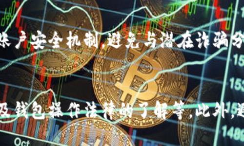   如何处理BK钱包收到的未知转账：安全、风险与应对策略 / 

 guanjianci BK钱包, 未知转账, 数字货币安全, 钱包保护 /guanjianci 

在数字货币迅猛发展的今天，越来越多的人开始使用各种电子钱包进行交易。其中，BK钱包因其安全性和便利性而受到广泛欢迎。但在使用过程中，用户可能会遇到许多问题，其中之一便是“收到未知转账”。在这篇文章中，我们将详细探讨这个问题，包括如何处理未知转账、可能的安全风险、避免未来风险的策略以及相关的常见问题等。

一、BK钱包收到未知转账的背景

数字货币交易的本质是去中心化的，因此，用户在BK钱包中收到未知转账，可能让人感到困惑和不安。首先，在个人钱包中收到不明来源的转账，往往意味着该转账不是我们所期待或授权的。无论是意外转账、错误交易还是恶意行为，这都会引起用户的注意。

在大多数情况下，用户可能会在未进行任何交易或与某人联系的情况下，突然发现账户中出现了未知金额的转账。这种情况的产生，往往缘于以下几个原因：
1. **错误操作**：可能是寄送人输入错误地址，将资金转账到你的BK钱包地址。
2. **赠与或奖励**：某些平台可能会因促销活动向随机用户赠送小额数字货币。
3. **恶意行为**：不法分子可能会故意使用户陷入混乱，诱使其进行不必要的操作。

二、如何处理BK钱包中的未知转账

面对未知转账，用户的首要任务是保持冷静，慎重考虑下一步操作。不要急于处理或转移这些资金。以下是建议的处理步骤：

1. **查看交易记录**：在BK钱包中查看详细的交易记录，包括转账金额、时间、发送方地址等信息。尽量收集所有可以找到的数据，以便日后分析。
   
2. **确认转账来源**：尝试通过区块链浏览器确认转账来源。输入你的BK钱包地址，确认该笔交易的详细信息，了解发送方是否有其他相关的交易历史。

3. **保持钱包的安全性**：在处理任何未知转账之前，首先确保你的BK钱包处于安全状态。检查有没有可疑登录记录，定期更换密码，并启用两步验证等安全措施。
   
4. **咨询与求助**：如果对转账来源不明或存在疑虑，建议寻求专业人士或社区的帮助，例如向BK钱包的客服寻求解答，或者在相关论坛中提问。

三、未知转账的安全风险评估

未知转账可能代表着潜在的安全风险，务必要保持警惕。以下是一些关于未知转账所涉及的安全风险的专业解读：

1. **资金安全风险**：若转账源于恶意行为，可能导致你将这些资金误转入不法账户。一些骗子可能会跟进，伪装成相关方，试图诱导你进行进一步的操作。

2. **法律风险**：在某些情况下，如果你接受了来自非法来源的资金，可能会面临法律责任。不同国家和地区对数字货币的监管政策不同，若处理不当，可能会给自己带来法律问题。

3. **诈骗风险**：这类转账可能是一种预兆，表明在之后的时间里将出现诈骗行为。不法分子可能会利用这种状况，试图使你进一步信任他们，从而进行诈骗。

四、避免未来未知转账的策略

为了防止未来再次收到未知转账，用户可以采取一些策略来保护自己的BK钱包及资金安全：

1. **提高警惕**：在做任何交易时，都要确保交易对象的可信度。只向你信任的个体或平台进行交易以保障安全。

2. **多重验证**：通过启用两步验证以及其他安全防护措施来保护你的BK钱包。这可以显著减少账户被恶意操作的可能性。

3. **保持知识更新**：关注市场信息，及时了解数字货币领域的新安全威胁和常见的诈骗手法，提升自身对于数字资产的安全防护能力。

综上所述，BK钱包收到未知转账可能会引发诸多担忧与疑虑。通过正确的处理方式、对潜在风险的评估以及足够的预防策略，你可以有效保护自己的资产安全，使自己在数字货币世界中保持警觉。

常见问题解答

1. BK钱包收到未知转账，我应该立即转走这笔钱吗？
不建议立即转走这笔钱，因可能涉及不可预知的风险。首先，应先核实转账来源，了解其性质。如果不明情况较多，最好保持这笔钱在原位，避免可能导致法律问题的行为。考虑咨询专业人士的意见也非常重要。

2. 有没有办法追踪到未知转账的发送者？
理论上可以使用区块链浏览器等工具追踪到某些基本信息，不过由于数字货币的去中心化特性，无法确保完全追踪到真实身份。多数情况下，能够找到的仅限于发送者的钱包地址和交易记录。

3. 如果我收到了一笔异常的转账，会对我的账户安全产生什么影响？
收到异常转账一般不会直接影响到账户安全，但若随之而来的是犯罪分子的追踪或联系，则可能会对用户造成较大困扰。建议保持高度警惕，定期检查账户安全机制，避免与潜在诈骗分子的接触。

4. 如何避免未来再次收到未知的转账？
虽然无法彻底避免未知转账的情况发生，但可以通过多种方式降低其发生的几率。牢记提高交易对象的审核、加强钱包的安全防护、保持对数字货币以及钱包操作法律的了解等。此外，避免在不明网站或平台上留个人信息也是十分重要的。