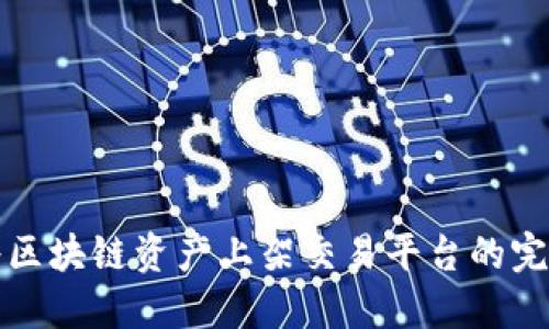 如何将区块链资产上架交易平台的完整指南