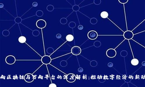 万向区块链与万向平台的深度解析：推动数字经济的新动力