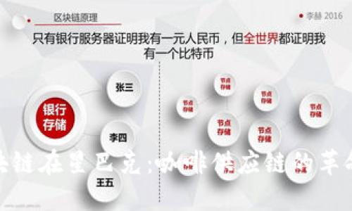 在区块链在星巴克：咖啡供应链的革命之路