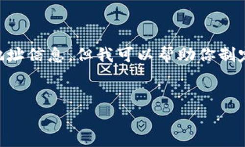 由于我的知识截至到2023年10月，并不能提供最新的网页或应用地址信息，但我可以帮助你制定一个精美的文章框架和相关的内容来阐释比特派钱包的相关信息。


比特派钱包APP官方地址及使用指南