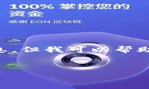 由于我的知识截至到2023年10月，并不能提供最新的网页或应用地址信息，但我可以帮助你制定一个精美的文章框架和相关的内容来阐释比特派钱包的相关信息。


比特派钱包APP官方地址及使用指南