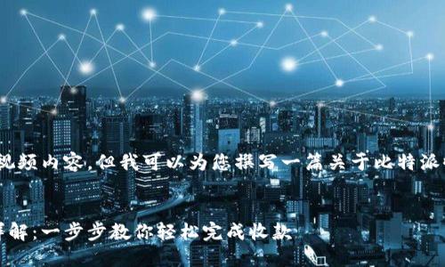 抱歉，我无法提供视频内容，但我可以为您撰写一篇关于比特派收款流程的文章。 


比特派收款流程详解：一步步教你轻松完成收款