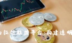 biao ti/基于区块链的征信联盟平台：构建透明、安