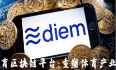 疯狂体育区块链平台：重塑体育产业的未来