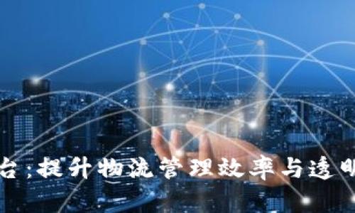 区块链物流实训平台：提升物流管理效率与透明度的智能解决方案
