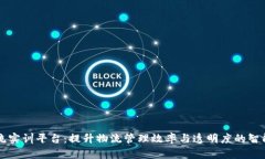 区块链物流实训平台：提升物流管理效率与透明