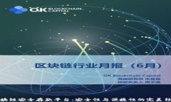 区块链安全存款平台：安全性与便捷性的完美结