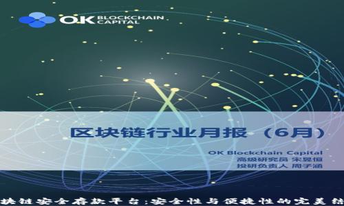 
区块链安全存款平台：安全性与便捷性的完美结合