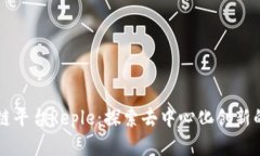 区块链平台Reple：探索去中心化创新的未来