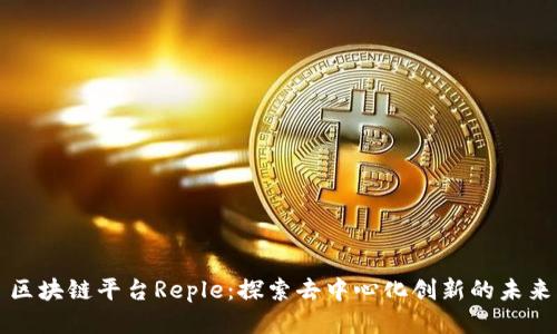 区块链平台Reple：探索去中心化创新的未来