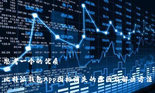 思考一个的优质

比特派钱包App图标消失的原因及解决方法