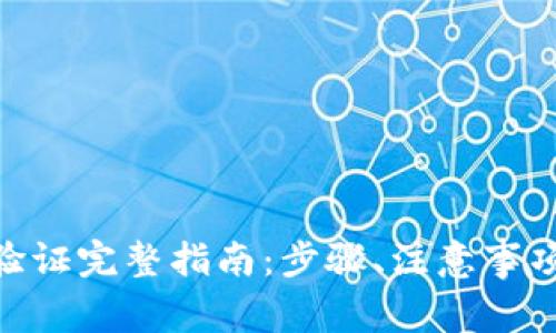 Bitpie钱包身份验证完整指南：步骤、注意事项与常见问题解答