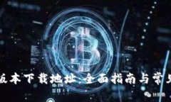 BitP最新版本下载地址：全