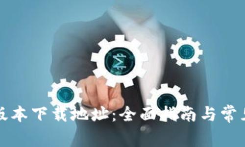 BitP最新版本下载地址：全面指南与常见问题解答