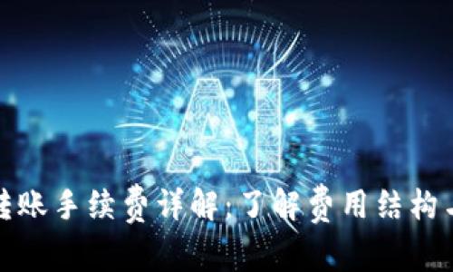 BitP转账手续费详解：了解费用结构与策略