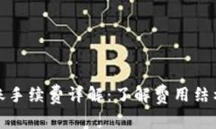 BitP转账手续费详解：了解