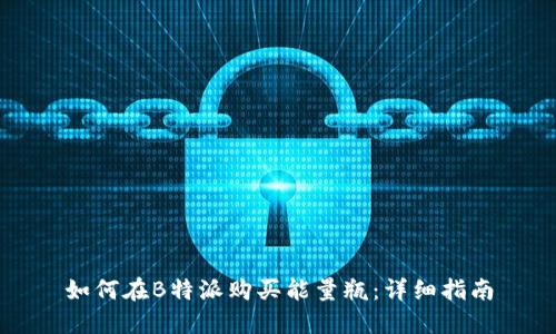 如何在B特派购买能量瓶：详细指南