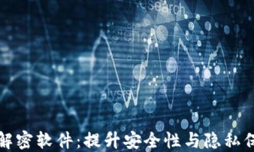 
比特派二维码解密软件：提升安全性与隐私保护的最佳选择