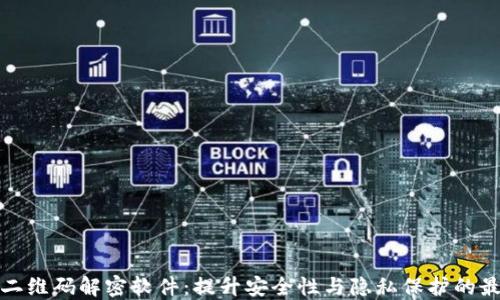 
比特派二维码解密软件：提升安全性与隐私保护的最佳选择