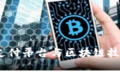 支付宝：传统支付平台与