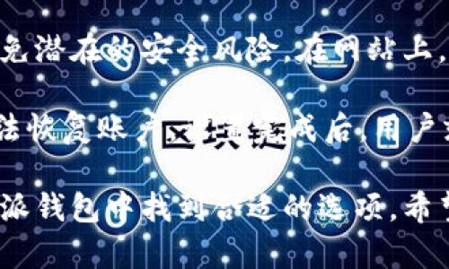 深入剖析B特派钱包的容量与功能
B特派钱包, 数字钱包, 区块链技术, 加密资产/guanjianci

B特派钱包，作为数字货币领域的重要工具之一，近年来受到了越来越多用户的关注。随着加密货币的流行，数字钱包的种类日益增多，B特派钱包凭借其独特的功能和便捷的使用体验，吸引了大量用户。在本文中，我们将详细探讨B特派钱包的容量、功能和使用方法，并解答一些可能的相关问题。

B特派钱包的定义与背景
B特派钱包是一款基于区块链技术的数字钱包，旨在为用户提供便捷、安全的加密资产管理服务。该钱包支持多种加密货币的存储与交易，包括但不限于比特币、以太坊等主流数字资产。随着区块链技术的发展，数字钱包的需求日益增加，B特派钱包顺应潮流，逐步成为用户数字资产管理的首选工具。

B特派钱包的容量
B特派钱包的容量主要体现在其可以存储的数字资产种类和数量上。一般来说，B特派钱包可以支持上百种不同的加密货币，这使得用户能够方便地管理多个资产而无需频繁切换不同的钱包。此外，B特派钱包的存储方式也非常灵活，支持热钱包与冷钱包相结合的方式，以确保用户资产的安全性。

热钱包提供了便捷的交易体验，适合日常小额交易使用，而冷钱包则更注重安全性，适合长期存储资产。这种双重存储方式使得B特派钱包在方便性与安全性之间取得了良好的平衡。

B特派钱包的功能特色
B特派钱包不仅仅是一个数字资产存储工具，它还具备多种实用的功能。首先，B特派钱包允许用户直接在钱包内进行交易，这意味着用户无需借助第三方平台即可完成加密资产的买卖。此外，钱包内置了实时市场数据，让用户能够随时了解自己所持有资产的市场走势，从而作出更好的投资决策。

另一个重要的功能是安全性。B特派钱包采用行业最先进的加密技术，确保用户的私钥及交易信息不会泄露。同时，用户也可以自定义安全设置，例如两步验证等，以进一步提升账户的安全性。

使用B特派钱包的优势
与传统的银行账户相比，B特派钱包在很多方面都有显著优势。首先是去中心化特性，用户的资产不再托管在银行等传统金融机构中，而是由用户本人完全掌控。此外，由于区块链技术的特点，B特派钱包的交易速度通常要快于传统金融系统，尤其是在跨境交易方面，用户可以以较低的手续费快速完成交易。

常见问题解析

问题一：B特派钱包如何保证安全性？
B特派钱包在安全性方面采取了一系列措施，以确保用户的资产安全。首先，B特派钱包采用了行业标准的加密技术，为用户的私钥和交易数据提供保护。此外，B特派钱包还提供了多种验证方式，比如双因素认证（2FA），可以显著提高账户被盗的风险。同时，用户在进行任何交易时都会收到实时通知，确保用户及时了解账户的动向。

用户还可以利用冷钱包进行长期资产的存储，冷钱包的私钥不会连接到互联网，因此能够有效防止黑客攻击。另外，B特派钱包还定期进行安全审计，确保钱包软件没有任何漏洞，从而为用户的资金提供额外的保护。

问题二：B特派钱包支持哪些加密货币？
B特派钱包支持多种主流和小众的加密货币，为用户提供了丰富的选择。常见的币种包括比特币（BTC）、以太坊（ETH）、莱特币（LTC）、瑞波币（XRP）等主流货币，还支持一些去中心化项目的代币，如Chainlink、Uniswap等。用户只需通过钱包内的界面，就可以轻松管理这些货币，进行存储、交易等。

此外，B特派钱包还在不断进行升级，以支持更多新兴的加密货币，用户可以随时关注官方的公告，获取最新的币种支持信息。对于投资者而言，能够灵活管理多种资产，不仅增加了投资的灵活性，也有助于分散投资风险。

问题三：B特派钱包的交易手续费怎样？
B特派钱包的交易手续费通常取决于多种因素，包括交易的类型、网络的拥堵程度等。一般来说，B特派钱包在进行内部交易时，手续费相对较低，甚至对于某些交易可能是免费的。而在进行链外交易（如转账至其他钱包或交易所）时，手续费则会依赖于当前网络的情况。

用户在使用B特派钱包进行交易时，可以根据自己的需求设定手续费的高低。在网络拥堵的情况下，提高手续费可以加快交易确认的速度，而在网络不太繁忙的时候，用户可以选择降低手续费，以节省费用。总的来说，B特派钱包在手续费方面表现出较高的灵活性和竞争力。

问题四：如何下载安装B特派钱包？
下载安装B特派钱包过程非常简单，用户只需按照以下步骤进行操作。首先，访问B特派钱包的官方网站或各大应用商店，确保下载的是官方版本，以避免潜在的安全风险。在网站上，用户可以找到适合自己设备的版本，包括桌面版和移动版。

下载安装完成后，打开B特派钱包应用，根据提示进行注册和设置。在此过程中，用户需要创建一个强密码，并妥善保管好助记词，以免日后遗忘导致无法恢复账户。设置完成后，用户就可以开始使用B特派钱包进行资产的管理和交易了。

总之，B特派钱包凭借其强大的容量和丰富的功能，为用户提供了一个安全、便捷的数字资产管理平台。无论是新手还是经验丰富的投资者，都能在B特派钱包中找到合适的选项。希望通过本文的详细介绍，能够帮助您更好地了解B特派钱包及其使用优势。