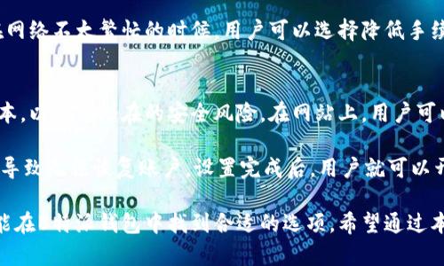 深入剖析B特派钱包的容量与功能
B特派钱包, 数字钱包, 区块链技术, 加密资产/guanjianci

B特派钱包，作为数字货币领域的重要工具之一，近年来受到了越来越多用户的关注。随着加密货币的流行，数字钱包的种类日益增多，B特派钱包凭借其独特的功能和便捷的使用体验，吸引了大量用户。在本文中，我们将详细探讨B特派钱包的容量、功能和使用方法，并解答一些可能的相关问题。

B特派钱包的定义与背景
B特派钱包是一款基于区块链技术的数字钱包，旨在为用户提供便捷、安全的加密资产管理服务。该钱包支持多种加密货币的存储与交易，包括但不限于比特币、以太坊等主流数字资产。随着区块链技术的发展，数字钱包的需求日益增加，B特派钱包顺应潮流，逐步成为用户数字资产管理的首选工具。

B特派钱包的容量
B特派钱包的容量主要体现在其可以存储的数字资产种类和数量上。一般来说，B特派钱包可以支持上百种不同的加密货币，这使得用户能够方便地管理多个资产而无需频繁切换不同的钱包。此外，B特派钱包的存储方式也非常灵活，支持热钱包与冷钱包相结合的方式，以确保用户资产的安全性。

热钱包提供了便捷的交易体验，适合日常小额交易使用，而冷钱包则更注重安全性，适合长期存储资产。这种双重存储方式使得B特派钱包在方便性与安全性之间取得了良好的平衡。

B特派钱包的功能特色
B特派钱包不仅仅是一个数字资产存储工具，它还具备多种实用的功能。首先，B特派钱包允许用户直接在钱包内进行交易，这意味着用户无需借助第三方平台即可完成加密资产的买卖。此外，钱包内置了实时市场数据，让用户能够随时了解自己所持有资产的市场走势，从而作出更好的投资决策。

另一个重要的功能是安全性。B特派钱包采用行业最先进的加密技术，确保用户的私钥及交易信息不会泄露。同时，用户也可以自定义安全设置，例如两步验证等，以进一步提升账户的安全性。

使用B特派钱包的优势
与传统的银行账户相比，B特派钱包在很多方面都有显著优势。首先是去中心化特性，用户的资产不再托管在银行等传统金融机构中，而是由用户本人完全掌控。此外，由于区块链技术的特点，B特派钱包的交易速度通常要快于传统金融系统，尤其是在跨境交易方面，用户可以以较低的手续费快速完成交易。

常见问题解析

问题一：B特派钱包如何保证安全性？
B特派钱包在安全性方面采取了一系列措施，以确保用户的资产安全。首先，B特派钱包采用了行业标准的加密技术，为用户的私钥和交易数据提供保护。此外，B特派钱包还提供了多种验证方式，比如双因素认证（2FA），可以显著提高账户被盗的风险。同时，用户在进行任何交易时都会收到实时通知，确保用户及时了解账户的动向。

用户还可以利用冷钱包进行长期资产的存储，冷钱包的私钥不会连接到互联网，因此能够有效防止黑客攻击。另外，B特派钱包还定期进行安全审计，确保钱包软件没有任何漏洞，从而为用户的资金提供额外的保护。

问题二：B特派钱包支持哪些加密货币？
B特派钱包支持多种主流和小众的加密货币，为用户提供了丰富的选择。常见的币种包括比特币（BTC）、以太坊（ETH）、莱特币（LTC）、瑞波币（XRP）等主流货币，还支持一些去中心化项目的代币，如Chainlink、Uniswap等。用户只需通过钱包内的界面，就可以轻松管理这些货币，进行存储、交易等。

此外，B特派钱包还在不断进行升级，以支持更多新兴的加密货币，用户可以随时关注官方的公告，获取最新的币种支持信息。对于投资者而言，能够灵活管理多种资产，不仅增加了投资的灵活性，也有助于分散投资风险。

问题三：B特派钱包的交易手续费怎样？
B特派钱包的交易手续费通常取决于多种因素，包括交易的类型、网络的拥堵程度等。一般来说，B特派钱包在进行内部交易时，手续费相对较低，甚至对于某些交易可能是免费的。而在进行链外交易（如转账至其他钱包或交易所）时，手续费则会依赖于当前网络的情况。

用户在使用B特派钱包进行交易时，可以根据自己的需求设定手续费的高低。在网络拥堵的情况下，提高手续费可以加快交易确认的速度，而在网络不太繁忙的时候，用户可以选择降低手续费，以节省费用。总的来说，B特派钱包在手续费方面表现出较高的灵活性和竞争力。

问题四：如何下载安装B特派钱包？
下载安装B特派钱包过程非常简单，用户只需按照以下步骤进行操作。首先，访问B特派钱包的官方网站或各大应用商店，确保下载的是官方版本，以避免潜在的安全风险。在网站上，用户可以找到适合自己设备的版本，包括桌面版和移动版。

下载安装完成后，打开B特派钱包应用，根据提示进行注册和设置。在此过程中，用户需要创建一个强密码，并妥善保管好助记词，以免日后遗忘导致无法恢复账户。设置完成后，用户就可以开始使用B特派钱包进行资产的管理和交易了。

总之，B特派钱包凭借其强大的容量和丰富的功能，为用户提供了一个安全、便捷的数字资产管理平台。无论是新手还是经验丰富的投资者，都能在B特派钱包中找到合适的选项。希望通过本文的详细介绍，能够帮助您更好地了解B特派钱包及其使用优势。