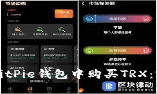 如何在BitPie钱包中购买TRX：完整指南