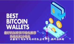 区块链公司如何成功升级应用平台：挑战与机遇
